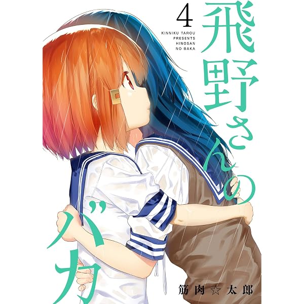 Amazon.co.jp: 飛野さんのバカ【GANMA!版】（5） eBook : 筋肉☆太郎